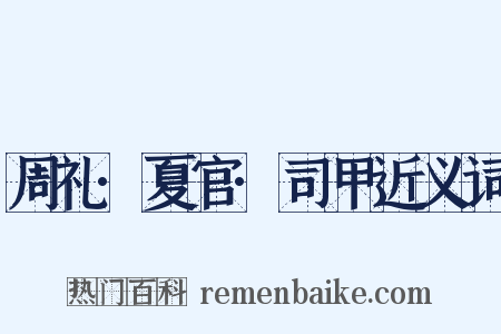 周礼·夏官·司甲近义词是什么意思的图片